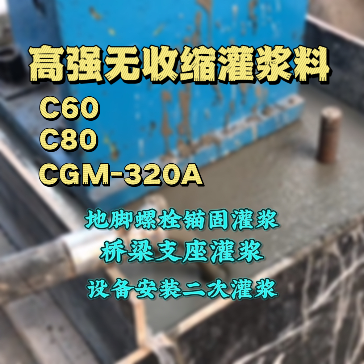 平潭灌浆料加水多了、稀了会有什么影响？